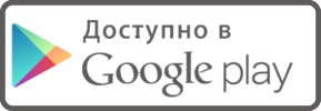 Загрузить в Google Play